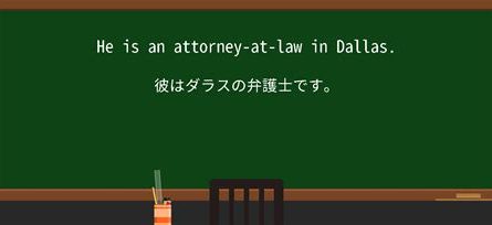 attorney at law 意味