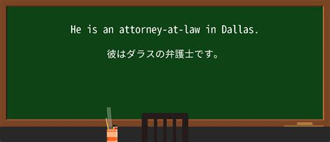 attorney at law 意味