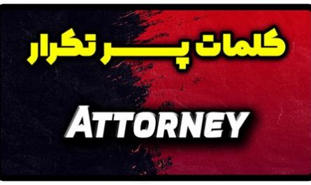 attorney at law معنی